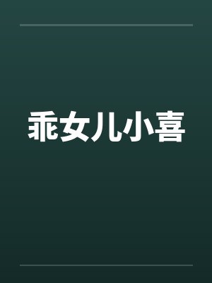 乖女儿小喜笔趣阁无弹窗 乖女儿小喜笔趣阁无弹窗