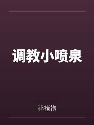 调教小喷泉 调教小喷泉