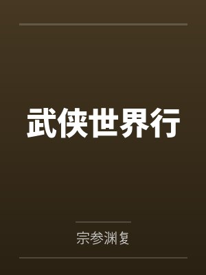 武侠世界1066期 武侠世界1066期