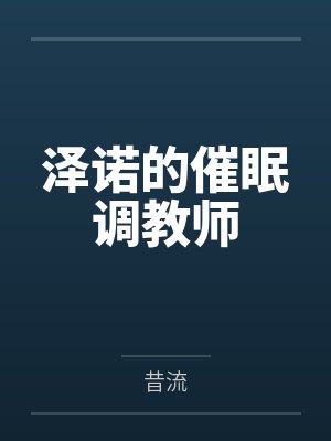 泽诺的催眠调教师