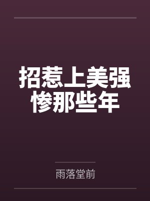 招惹上美强惨那些年