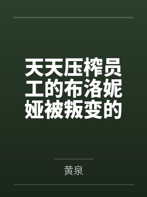 天天压榨员工的布洛妮娅被叛变的重装小兔伙同肥宅开发出催眠软件，在酒店将其催眠调教到塞满情趣用品三通电