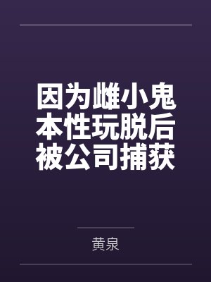 因为雌小鬼本性玩脱后被公司捕获的银狼在经历非人淫秽调教洗脑后,沦为了宇宙间著名的星际萝莉骇客肉便器, 因为雌小鬼本性玩脱后被公司捕获的银狼在经历非人淫秽调教洗脑后,沦为了宇宙间著名的星际萝莉骇客肉便器,