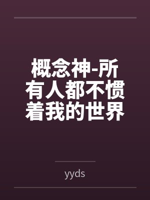 概念神-所有人都不惯着我的世界，出了社会就是这样的