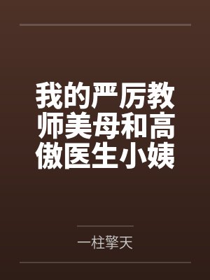 我的严厉教师美母和高傲医生小姨竟然沦为乡巴佬的性奴母狗 我的严厉教师美母和高傲医生小姨竟然沦为乡巴佬的性奴母狗