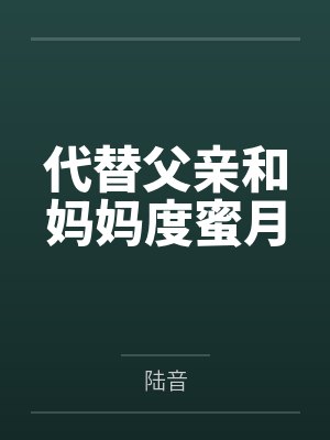 代替父亲和妈妈度蜜月 代替父亲和妈妈度蜜月