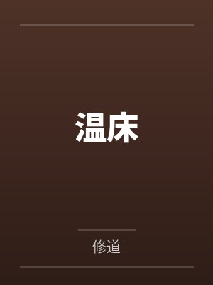 温床 温床