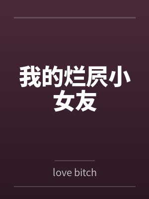 我的烂屄小女友