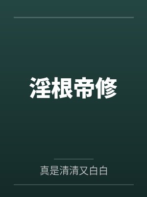 淫根帝修 淫根帝修