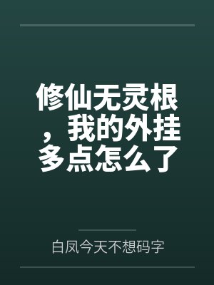 修仙无灵根,我的外挂多点怎么了 修仙无灵根,我的外挂多点怎么了