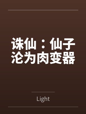诛仙：仙子沦为肉变器