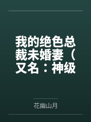 我的绝色总裁未婚妻（又名：神级龙卫）