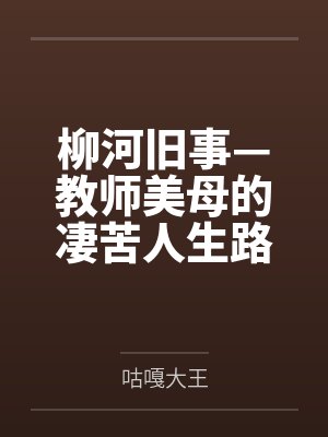 柳河旧事—教师美母的凄苦人生路