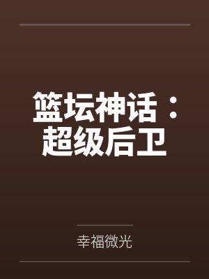 篮坛神话：超级后卫