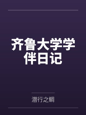 齐鲁大学学伴日记 齐鲁大学学伴日记