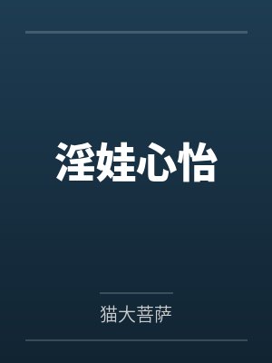 淫娃心怡 淫娃心怡