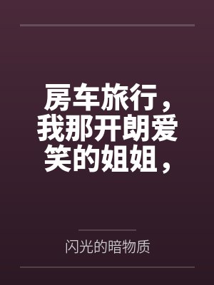房车旅行,我那开朗爱笑的姐姐,在温馨的房车旅途中被爸爸甜言蜜语哄骗当借口抱上了床 房车旅行,我那开朗爱笑的姐姐,在温馨的房车旅途中被爸爸甜言蜜语哄骗当借口抱上了床