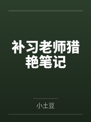 补习老师猎艳笔记 补习老师猎艳笔记