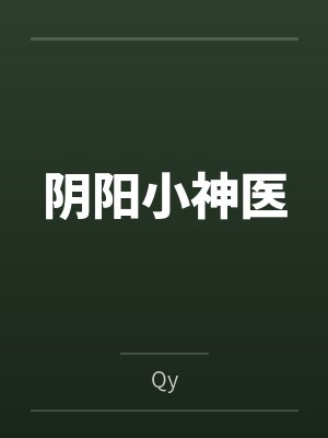 阴阳小神医 阴阳小神医