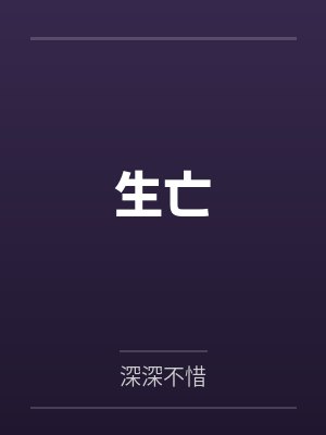 生亡 生亡