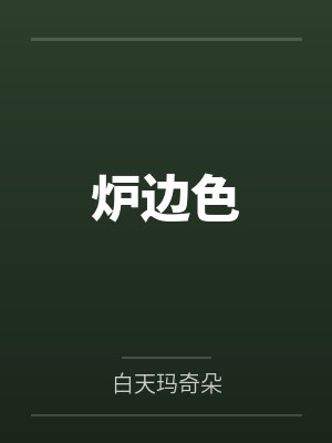 炉边色 炉边色
