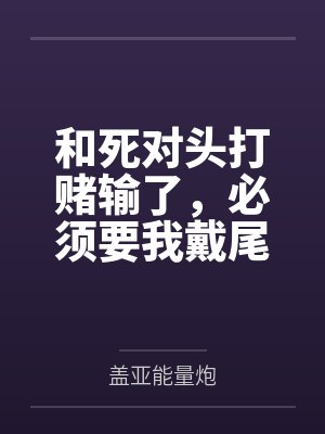 和死对头打赌输了，必须要我戴尾巴