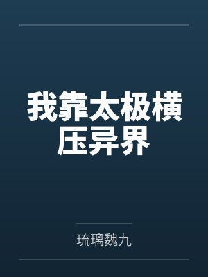 我靠太极横压异界