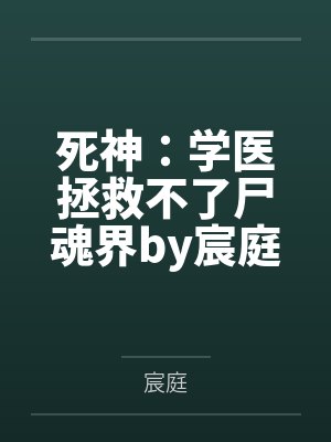 死神：学医拯救不了尸魂界by宸庭