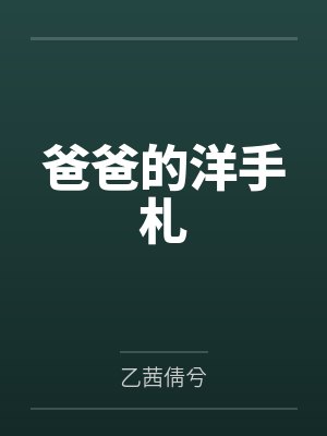 爸爸的洋手札 爸爸的洋手札
