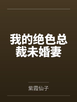 我的绝色总裁未婚妻 我的绝色总裁未婚妻
