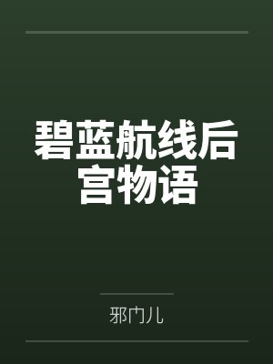 碧蓝航线后宫物语 碧蓝航线后宫物语