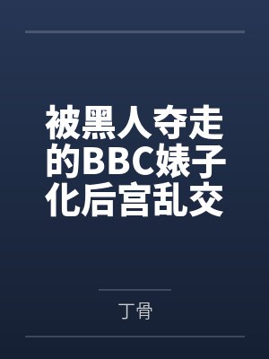 被黑人夺走的BBC婊子化后宫乱交日常!早泄阳痿废物男结城梨斗的绝望NTR淫狱! 被黑人夺走的BBC婊子化后宫乱交日常!早泄阳痿废物男结城梨斗的绝望NTR淫狱!