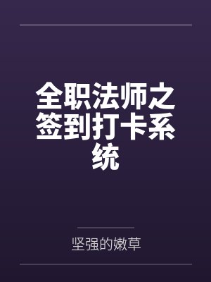 全职法师之签到打卡系统百度云笔趣阁