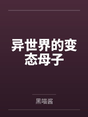 异世界的变态母子