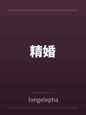 精婚