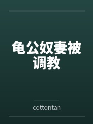 龟公奴妻被调教 龟公奴妻被调教