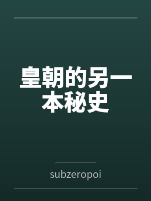 皇朝的另一本秘史