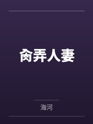 肏弄人妻 肏弄人妻