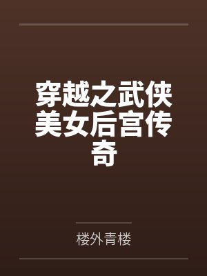 穿越之武侠美女后宫传奇 穿越之武侠美女后宫传奇