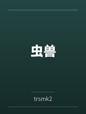 虫兽 虫兽