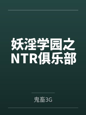 妖淫学园之NTR俱乐部