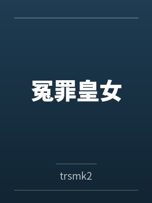 冤罪皇女 冤罪皇女