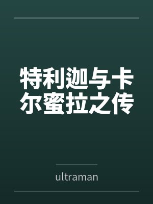 特利迦与卡尔蜜拉之传