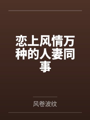 恋上风情万种的人妻同事