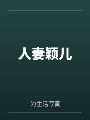 人妻颖儿 人妻颖儿