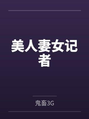 美人妻女记者 美人妻女记者