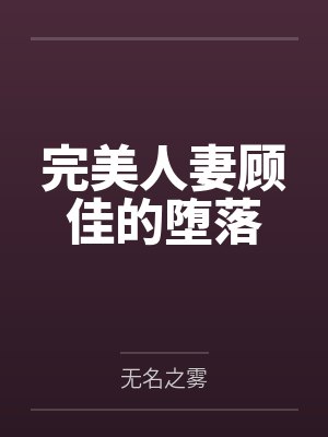 完美人妻顾佳的堕落