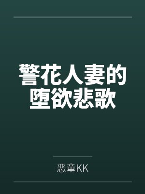 警花人妻的堕欲悲歌