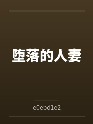 堕落的人妻 堕落的人妻