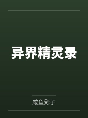 班基拉斯请假王小说免费在线阅读 班基拉斯请假王小说免费在线阅读